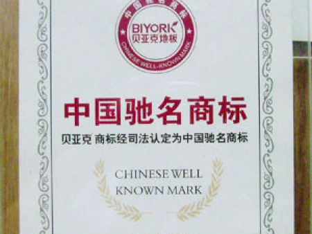 浙江贝亚克中国驰名商标 浙江贝亚克中国驰名商标