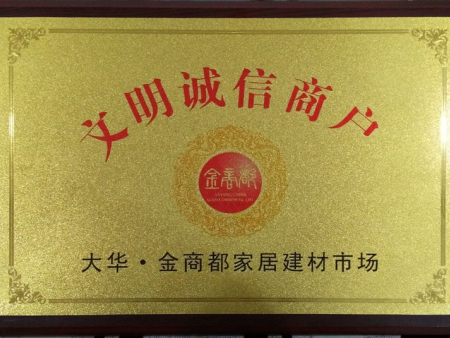 永久装饰 文明诚信商户 永久装饰 文明诚信商户