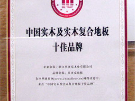 浙江贝亚克实木及实木复合十佳品牌 浙江贝亚克实木及实木复合十佳品牌