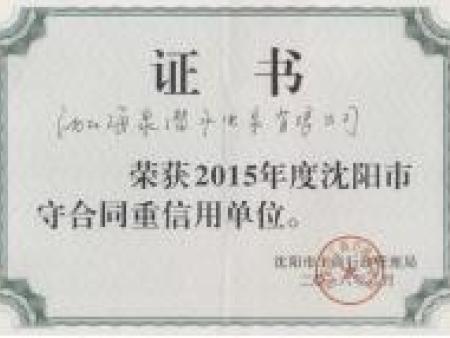 荣获重合同守信用证书