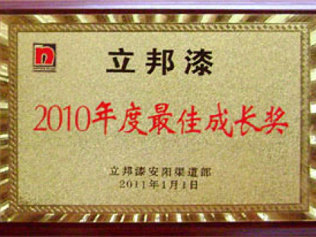 立邦漆 最佳成长奖 立邦漆 最佳成长奖