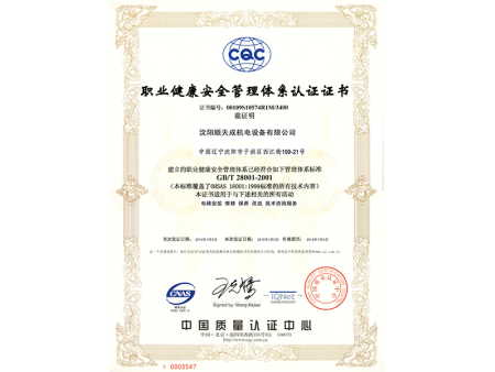 職業健康安全管理體系認證證書