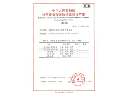 特種設備安裝改造維修許可證