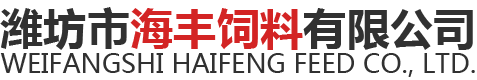 潍坊市海丰饲料有限公司
