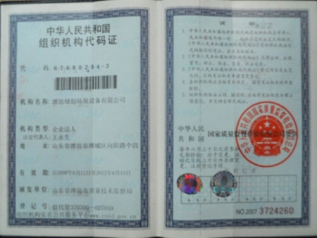 组织机构代码证