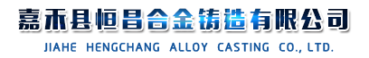 嘉禾县恒昌合金铸造有限公司