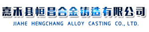 嘉禾县恒昌合金铸造有限公司
