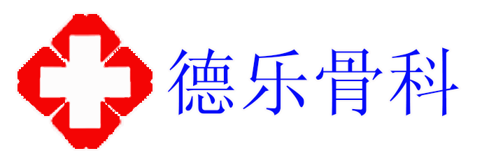 福山区德乐骨科诊所