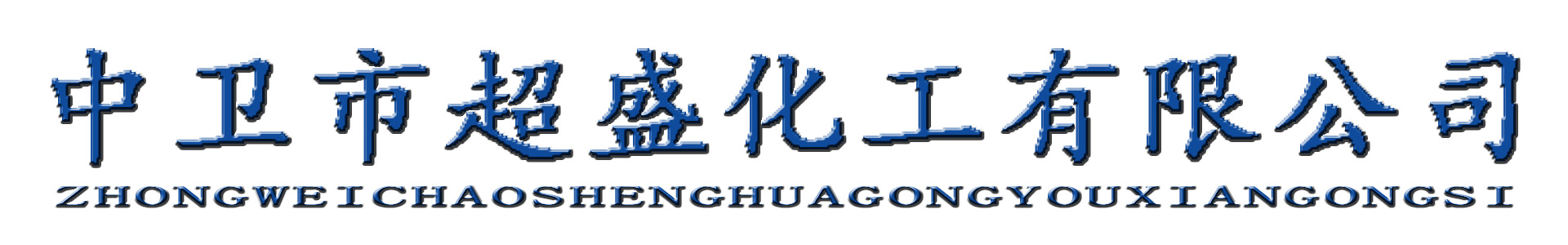 中衛市超盛化工有限責任公司