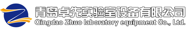青岛卓先实验室设备有限公司