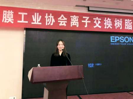 中國膜工業(yè)協(xié)會離子交換樹脂分會會員大會