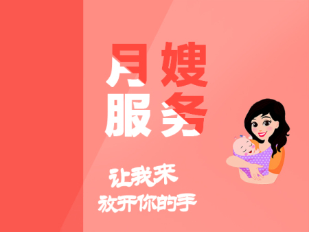 月嫂服务