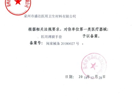 医用薄膜手套备案凭证hunca 医用薄膜手套备案凭证hunca