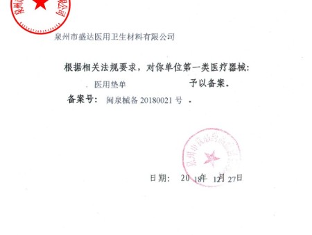 医用垫单备案凭证hunca 医用垫单备案凭证hunca