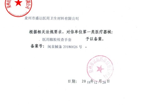 医用橡胶检查手套备案凭证hunca 医用橡胶检查手套备案凭证hunca