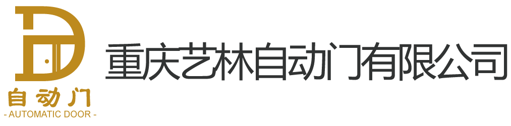重庆艺林自动门公司
