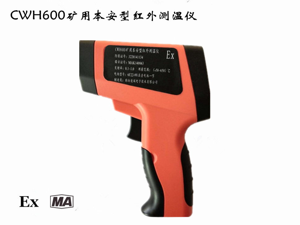CWH600礦用本安型紅外測溫儀使用說明書