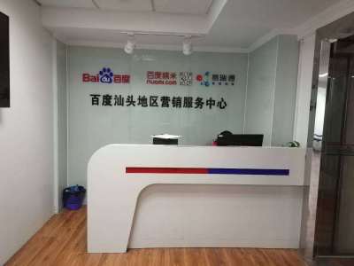 汕头百度公司-百度推广-网站建设-小程序开发-汕头百度营销服务中心