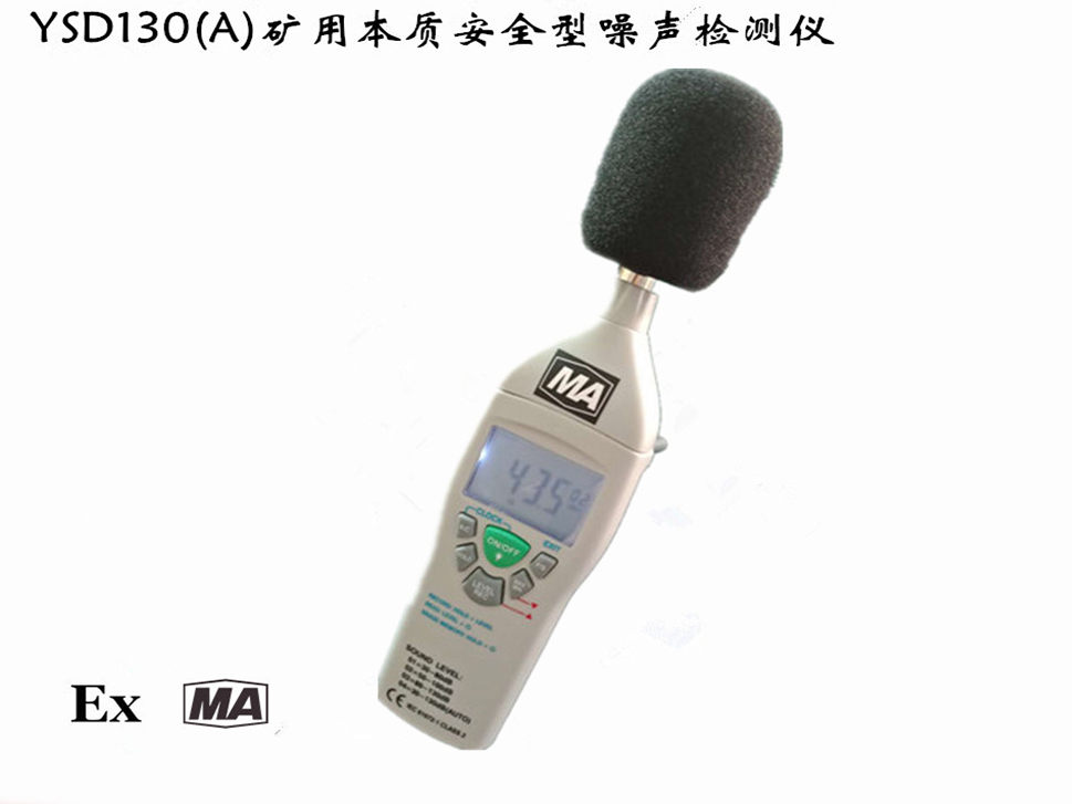 YSD130(A)礦用本質安全型噪聲檢測儀