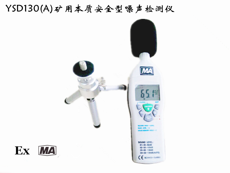 YSD130(A)礦用本安型噪聲檢測儀使用說明書
