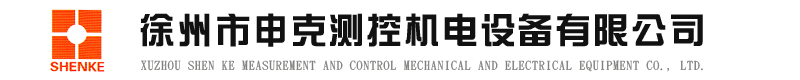 徐州市申克测控机电设备有限公司