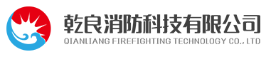 黑龙江省乾良消防科技有限公司