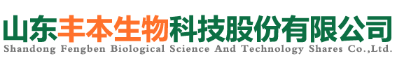 山东丰本生物科技股份有限公司