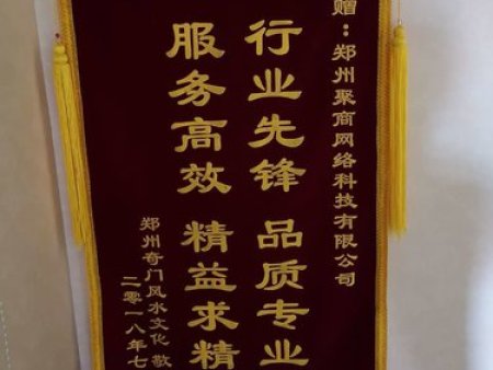 郑州奇门文化传播有限公司赠送的锦旗
