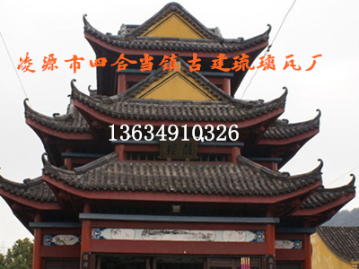 辽宁古建筑砖瓦,吉林青砖青瓦,辽宁仿古瓦,内蒙仿古建筑材料,辽宁哪里有仿古瓦,朝阳古建筑用瓦,朝阳青砖青瓦,葫芦岛仿古瓦,赤峰仿古建筑材料-凌源市四合当镇古建琉璃瓦