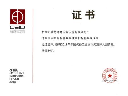 庆贺我公司设计的智能乒乓球桌和球拍产品首次入围2018年中国工业设计奖复评资格!