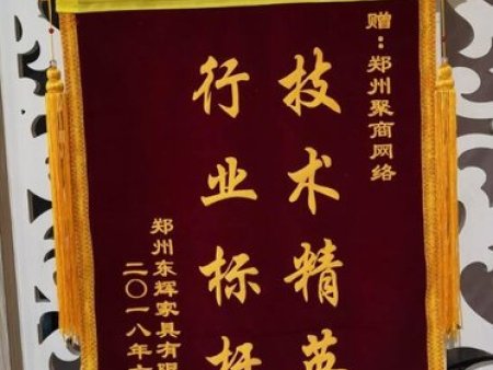 鄭州東輝家具有限公司贈送的錦旗