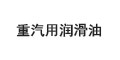 重型汽車用潤滑油