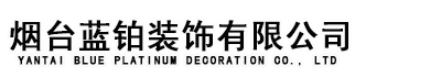 煙臺藍鉑裝飾工程有限公司