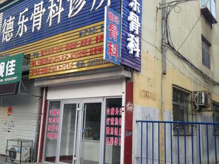 德乐骨科 德乐骨科门诊 德乐骨科门诊电话