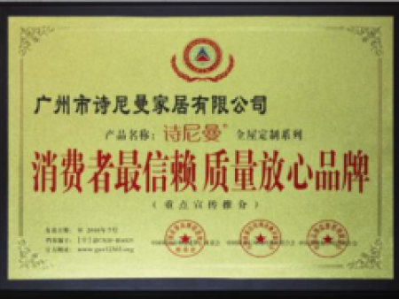 诗尼曼获消费者最信赖质量放心品牌 诗尼曼获消费者最信赖质量放心品牌