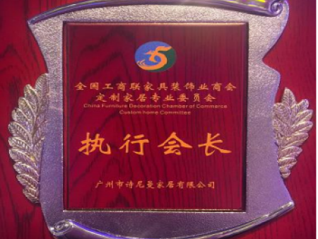诗尼曼获全国工商联家具装饰业商会制定家居专业委员会执行会长 诗尼曼获全国工商联家具装饰业商会制定家居专业委员会执行会长