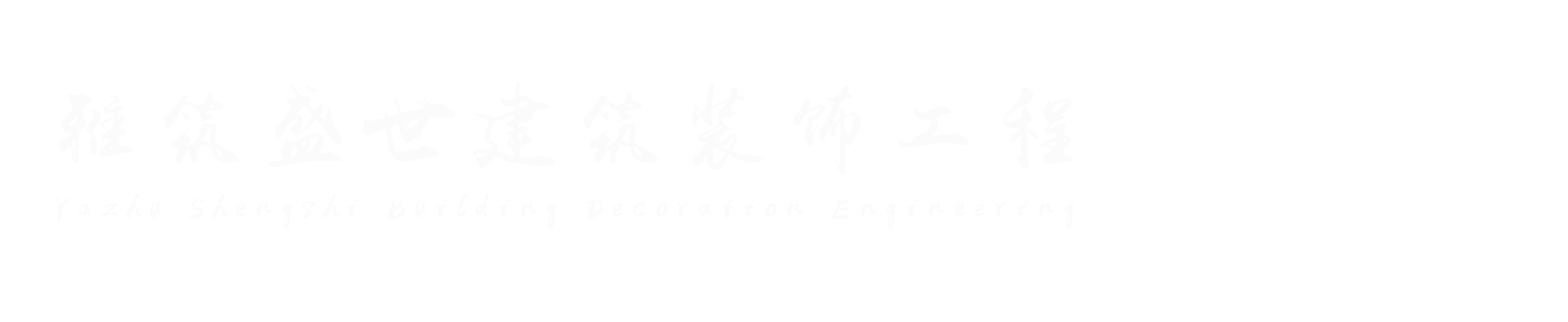 四川雅筑盛世建筑装饰工程有限公司