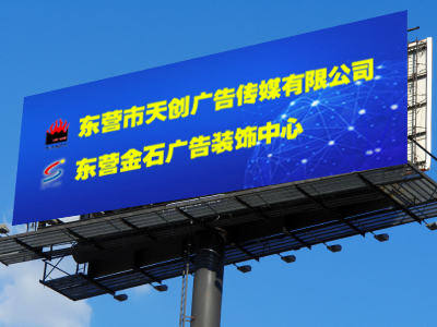 东营广告牌，东营天创广告传媒有限公司，东营广告制作，东营交通标识，东营宣传栏，东营医院标识，东营楼顶大字，东营标识标牌，东营电子屏，东营发光字，东营导示牌，东营雕刻字，东营展厅布置，东营铝塑板门头，东营灯光亮化，东营园林字，东营宣传彩页，东营楼宇标牌，东营楼体亮化，东营亮化工程