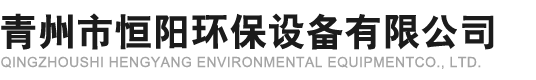 青州市恒阳环保设备有限公司
