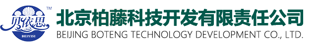 北京柏藤科技开发有限责任公司