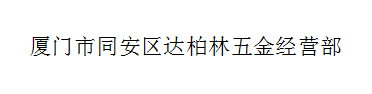 厦门市同安区达柏林五金经营部