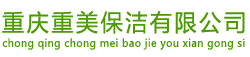 重慶重美保潔有限公司