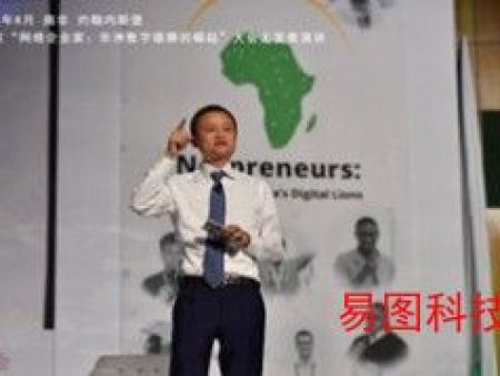 马云非洲青年创业基金启动：将在10年内拿出1000万美元奖励创业者