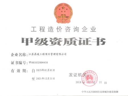 工程造价咨询甲级资质证书（正本）