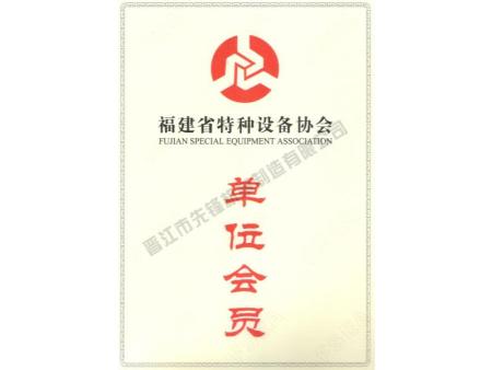 特种设备协会会员