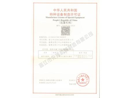 设备制造许可证