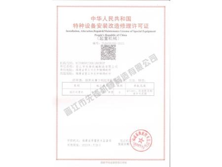 安装改造许可证