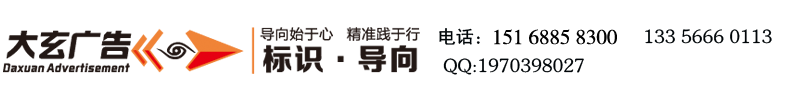 济南大玄广告标识有限公司