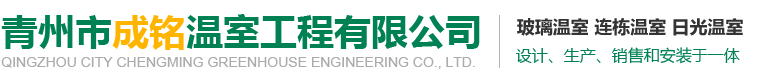 青州市成铭温室工程有限公司