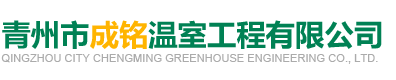青州市成铭温室工程有限公司